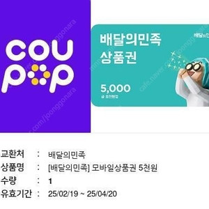 배달의 민족 5000원 4600원 상품권 25.04.20