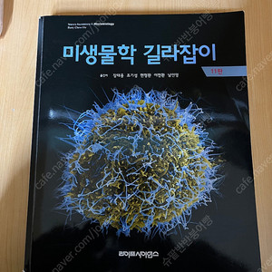 미생물학 길라잡이 11판