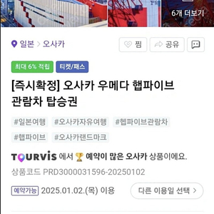 일본 햅파이브 티켓 4인용