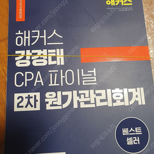 강경태 CPA 원가 2차 파이널