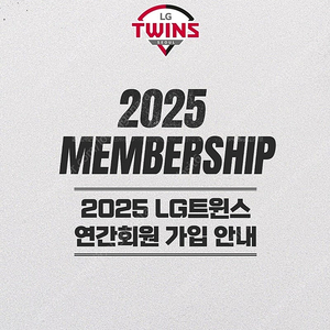 2025 LG트윈스 선예매 대여