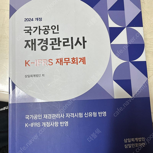 2024년 삼일회계법인 재경관리사 K-IFRS 재무회계