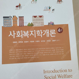 사회복지학개론 4판(학지사)