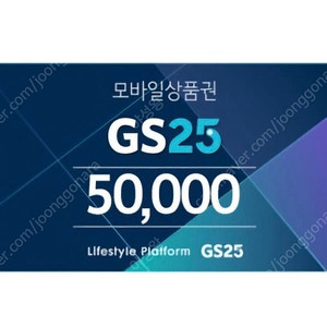 gs25모바일상품권 5만원 26년03월06일까지