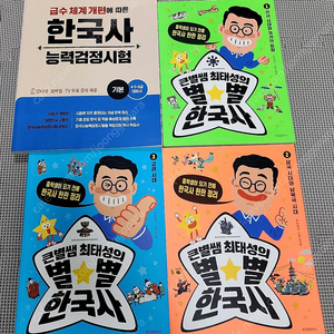 한국사 어린이도서 큰별썜 최태성의 별별한국사 일괄 19,000