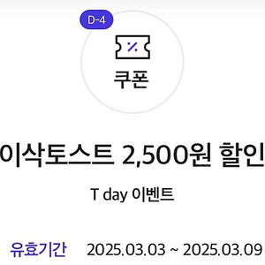 이삭토스트 2,500원 할인 400원