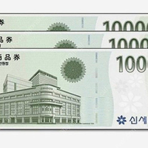 신세계상품권 3만원권