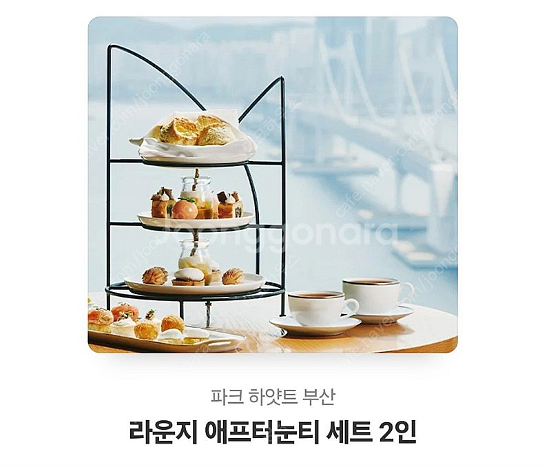 부산 파크하얏트 애프터눈티 2인 상품권--0