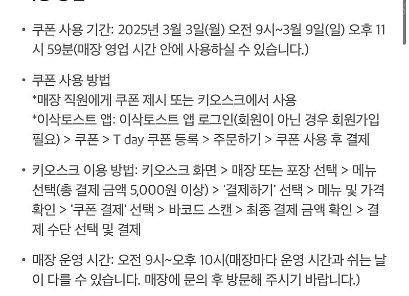 이삭토스트 2500원할인>1000--1