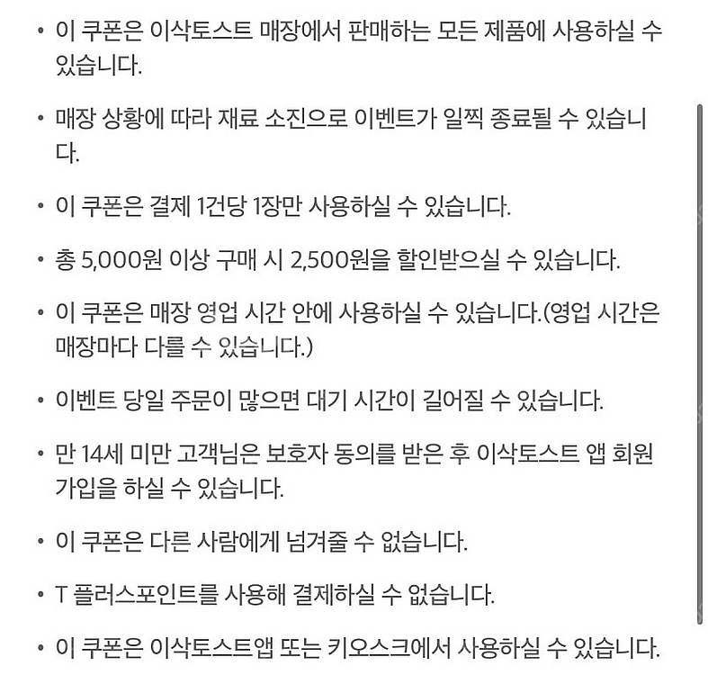 이삭토스트 2500원할인>1000--2