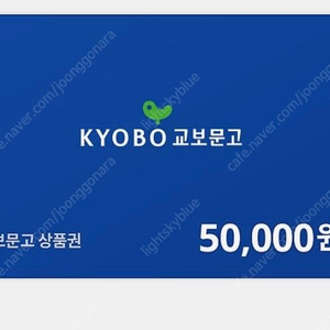 교보문고 기프트카드 상품권 50,000원권 45,000원