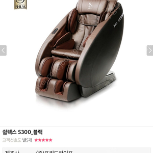 쉴렉스 S300 안마의자