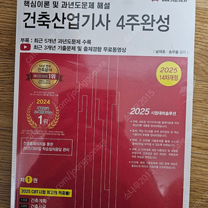 2025 한솔아카데미 건축산업기사 필기 4주완성 - 택포 31,000원에 판매(정가 44,000원)