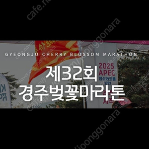 2025 경주 벚꽃 마라톤 5km 남1 여1 배번 구합니다.