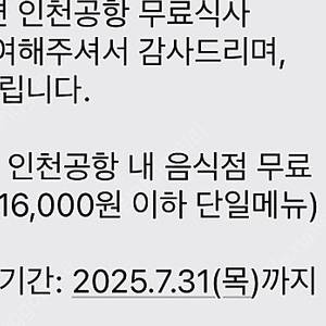 인천공항 다이닝 이용권 판매합니다 (~7.31)