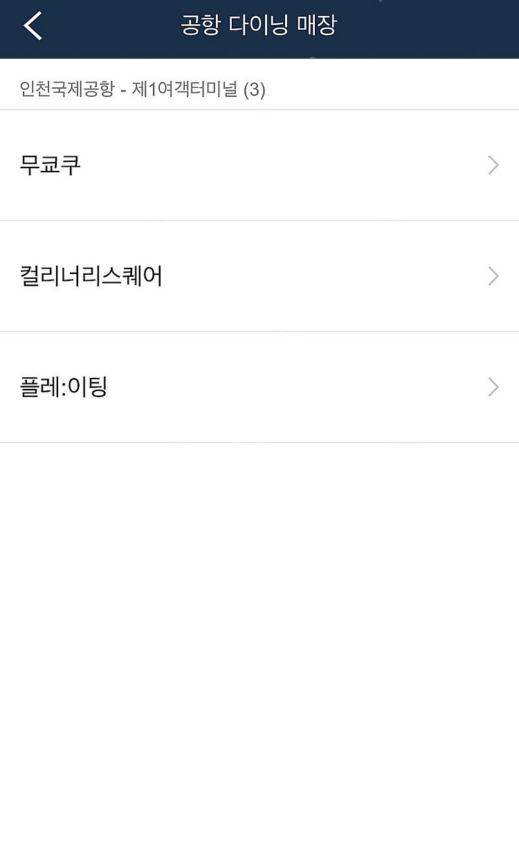 인천공항 다이닝 이용권 판매합니다 (~7.31)--1