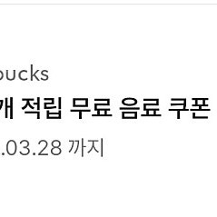 스타벅스 별 8개 무료 음료 쿠폰