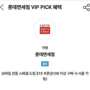 Skt vip 롯데면세점 $15 쿠폰 2장 가능