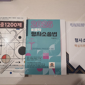 (급처)2025 이윤탁 형사소송법 교재 세트로 싸게 팝니다