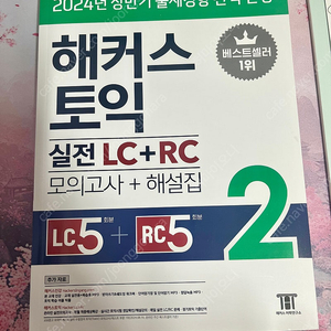 해커스 토익 실전 LC+RC 모의고사 해설집2 새상품 팝니다