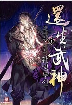 절대군림/적가상방개망나니/환생무신/천애협로/회귀자사용설...--2