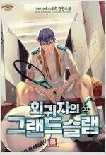 절대군림/적가상방개망나니/환생무신/천애협로/회귀자사용설...--5