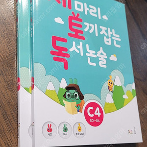 세마리 토끼잡는 독서논술 (C4.C5단계)