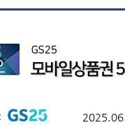 GS25 모바일상품권5천원권