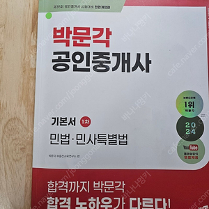 24년 박문각 공인중개사 민법 부동산학개론 기본서