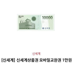 [신세계]신세계상품권 모바일교환권 판매합니다.