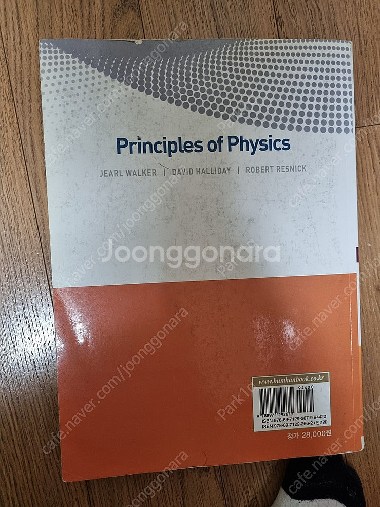 할리데이 일반물리학 1권 2권 개정 10판--5