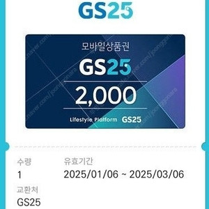 GS25 2천원5장일괄 8000원(기한3.6)-판매완료