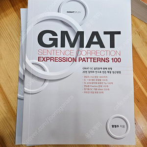 MBA교재 GMAT SC교재 새거 드림(착불)