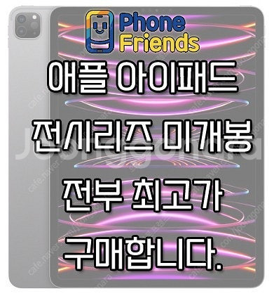 아이패드프로 전기종 삽니다 최고로 매입업체 폰프렌즈--0