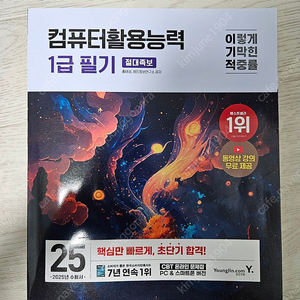 이기적 컴퓨터활용능력 1급 필기 절대족보