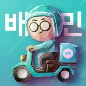 배달의민족 / 배민 상품권 10,000원짜리 삽니다