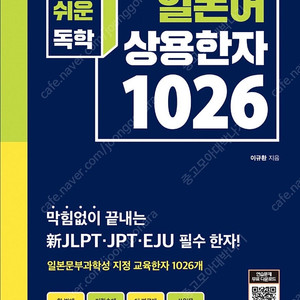 가장 쉬운 독학 일본어 상용한자 1026