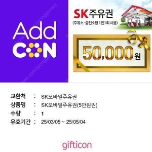 sk주유권 5만원 판매