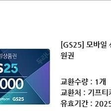 GS25 모바일 상품권 2만원권 판매