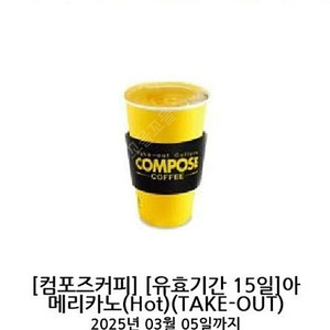 컴포즈 아메리카노 판매합니다(기한 오늘까지) 천원