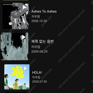 [삽니다] [구해요] 자우림 앨범 홀라 hola 6집 ashes to ashes 제목없는음반