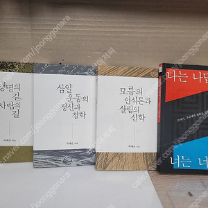 (기독교 철학)) 우리 철학 시리즈 (합4권)- 배송비 포함 /생명의 길, 사람의 길+삼일운동정신과철학+모름의인식론과신학/ 박재순/홍성사 | 2015년 11월/ 보관상태 아주 양호