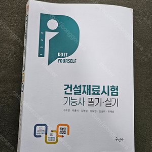 2022 건설재료시험 기능사 필기실기 - 구민사 판매합니다