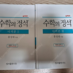 가격내림))수학의 정석 미적분 1 . 2