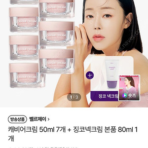 캐비어크림 50ml 7개 + 징코넥크림 본품 80ml 1개