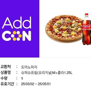 도미노피자 슈퍼슈프림+콜라1.25