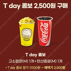 티데이 cgv 콤보 팝콘 탄산 2500원 구매권 300원