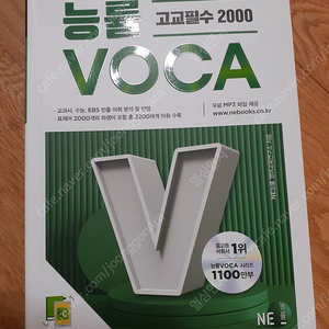 능률 고교필수 2000 VOCA 필요하신 분들은 편하게 보세요 12000직거래 가능해요