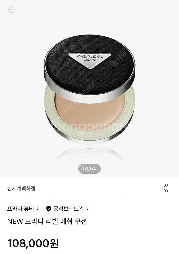 프라다 리빌 메쉬 쿠션 LN10--0