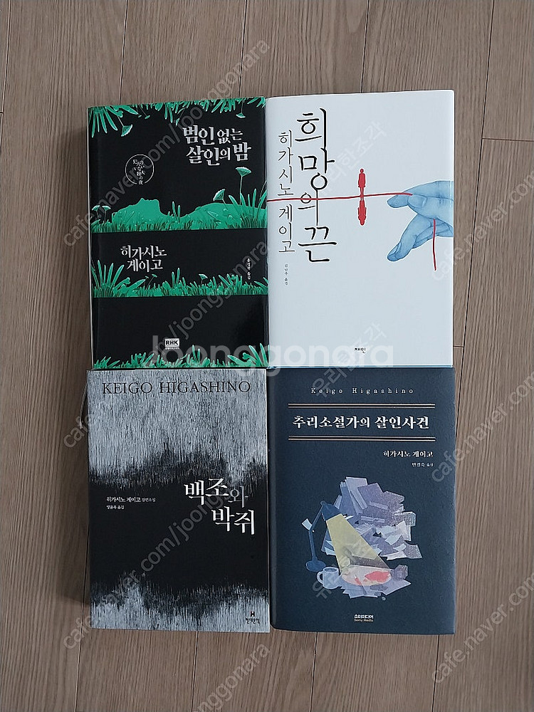 히가시노 게이고 소설 팝니다--0